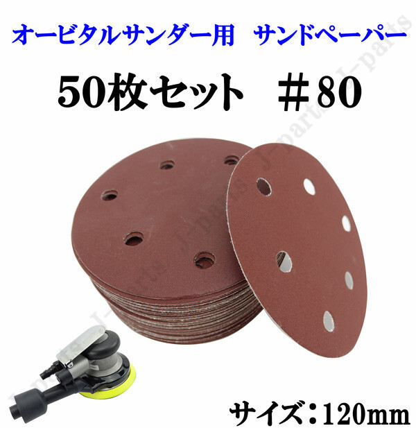 120mm エアーサンダー用 オービタルサンダー用 サンドペーパー #80 サンダーペーパー ヤスリ お買い得 50枚セット拍卖