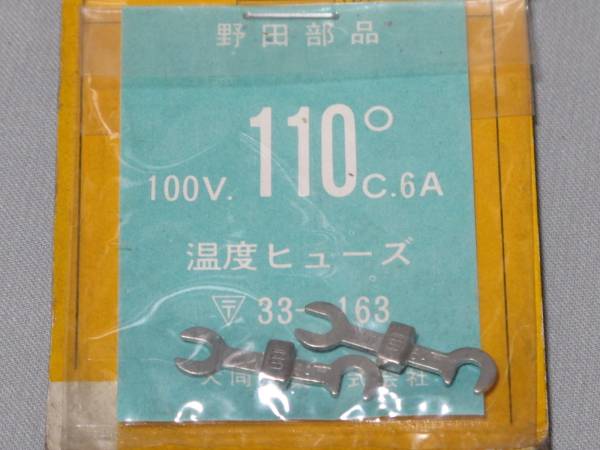 4◎爪型 温度ヒューズ・100V 110℃ 2個 ・未使用拍卖