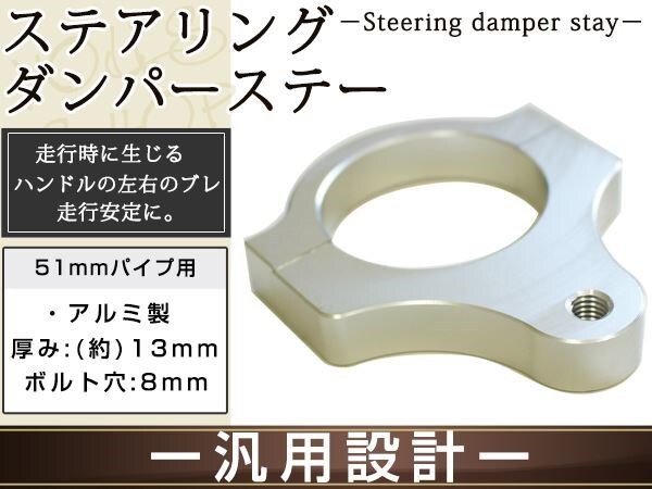 ステアリングダンパー用 汎用ブラケット51mm シルバー アルミ削り出しのシルバーアルマイト フロントフォーク径51mm ボルト穴8mm拍卖
