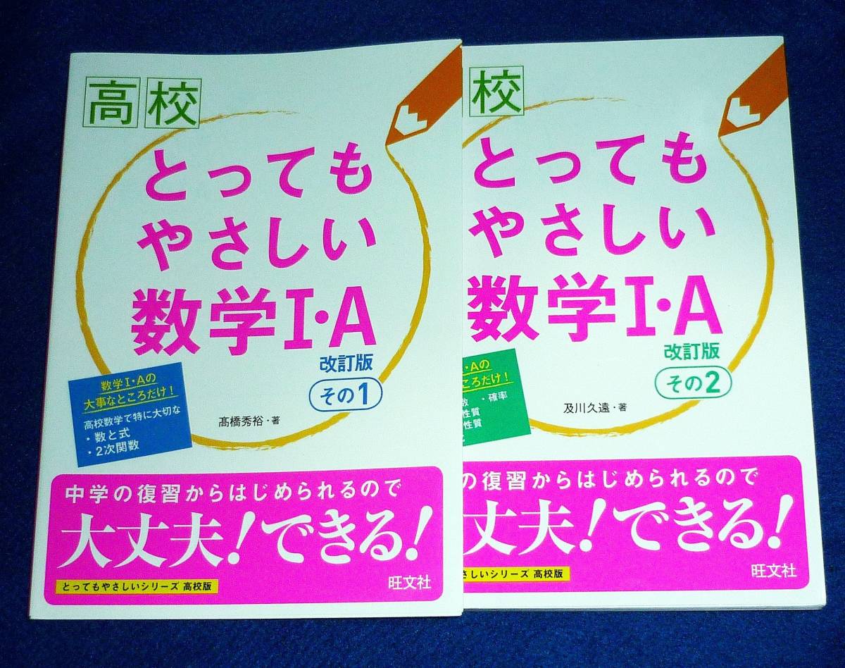 とってもやさしい数学1・A 改訂版 その1 + とってもやさしい数学1・A 改訂版 その2  ※2巻セット  ★及川 久遠 (著)【A-6】拍卖