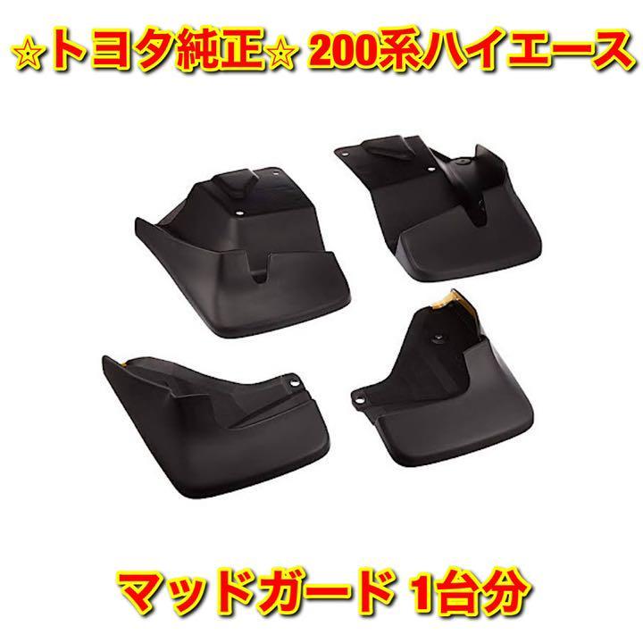 【新品未使用】トヨタ 200系ハイエース KDH2## TRH2## マッドガード 1台分 4枚セット TOYOTA HIACE 純正 送料無料拍卖
