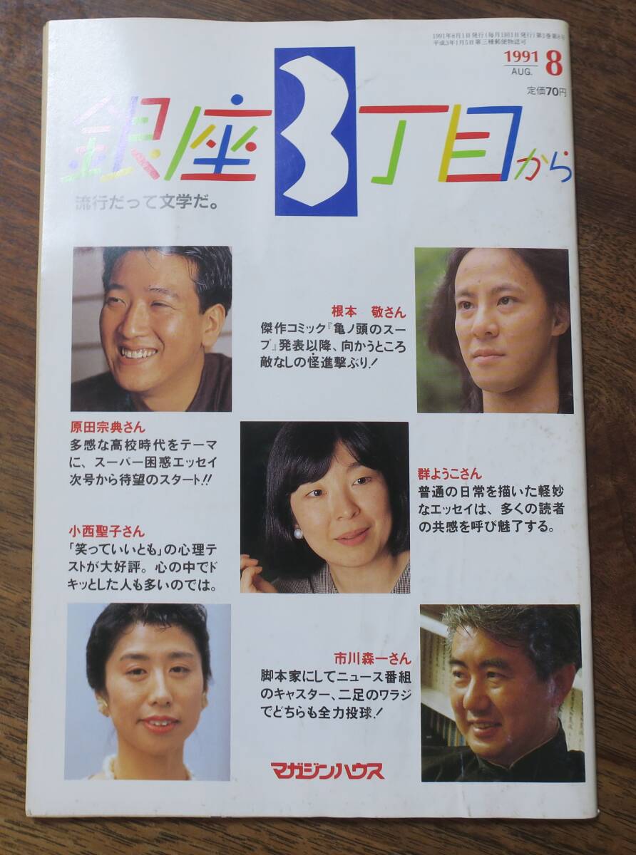 銀座3丁目から原田宗典x群ようこ根本敬1991室井滋/市川森一8小西聖子/北村薫/西木正明/橋本治/樋口修吉/久住昌之/北村勝彦グーフィ森拍卖