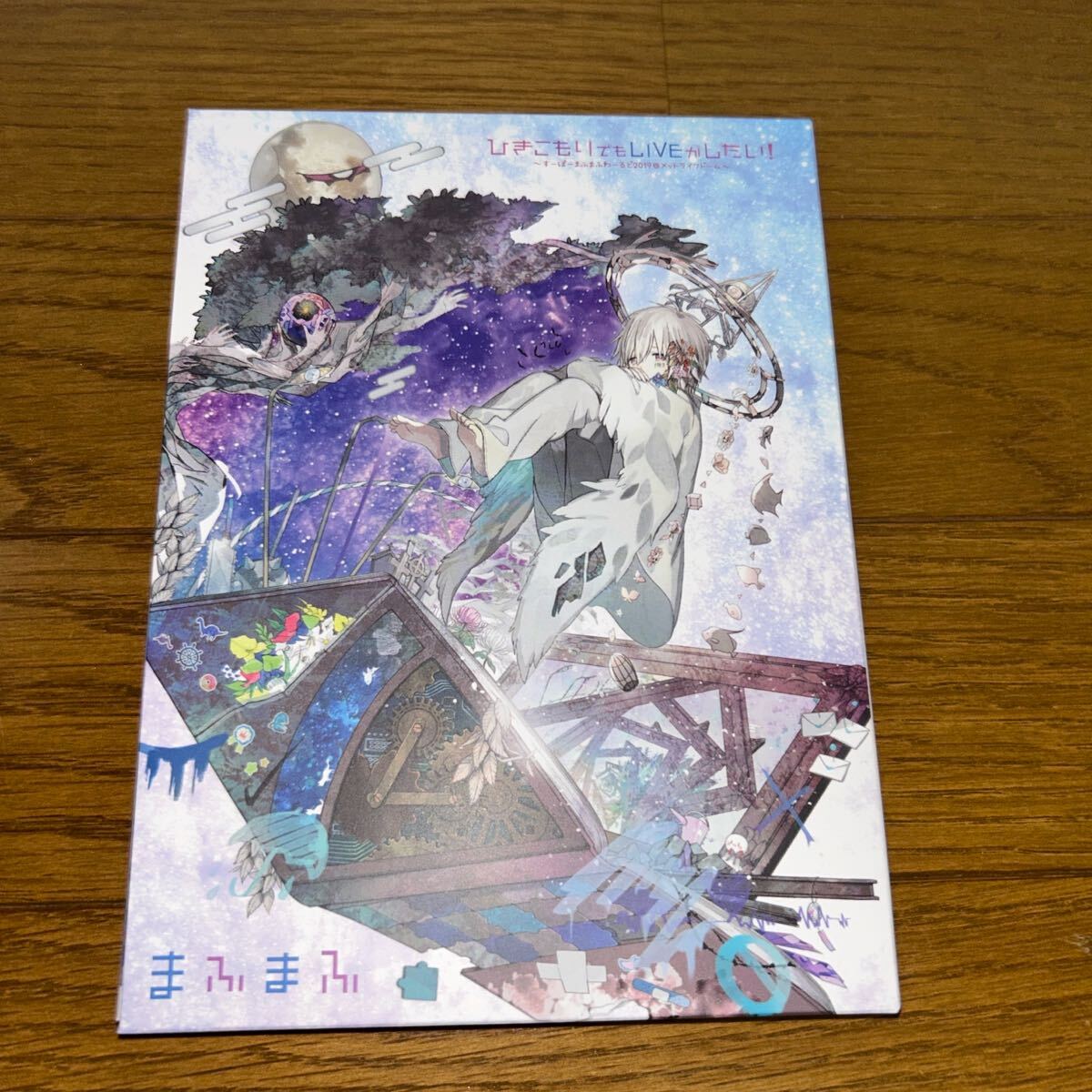 ひきこもりでもLIVEがしたい!~すーぱーまふまふわーるど b-1/361311拍卖