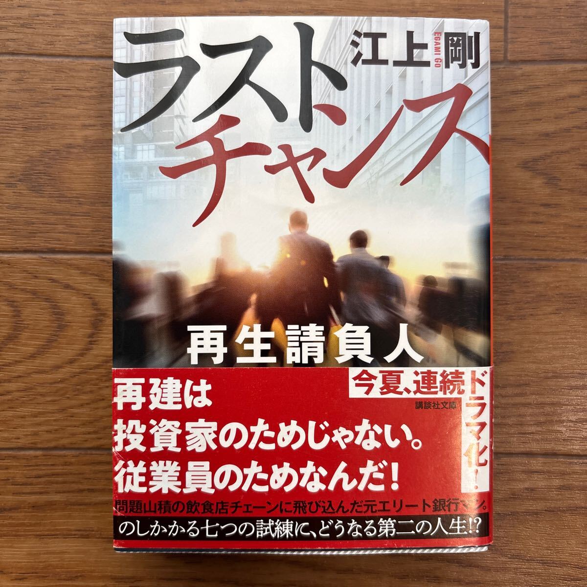 ラストチャンス 再生請負人 (講談社文庫 え29-14) 江上剛/〔著〕拍卖