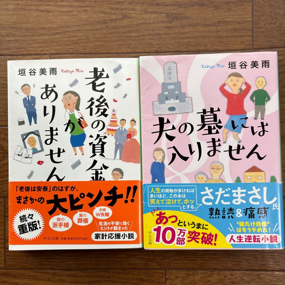 老後の資金がありません (中公文庫 か86-1) 夫の墓には入りません(中央文庫 か86-2)垣谷美雨著 2冊拍卖