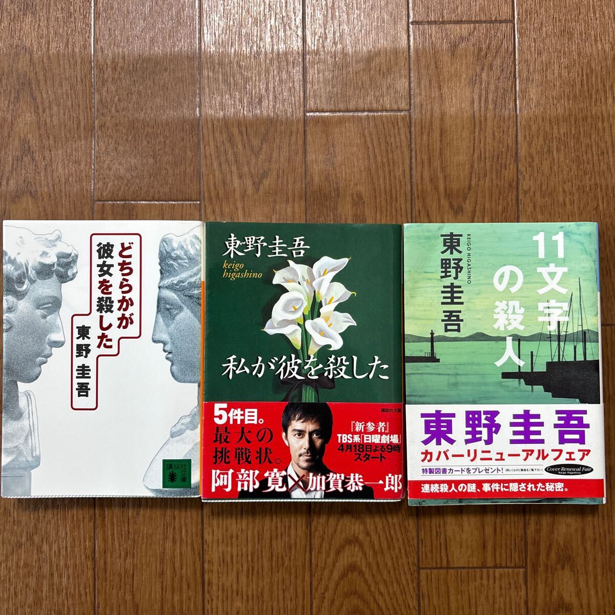 東野圭吾 文庫 3冊 どちらかが彼女を殺した。私が彼を殺した。11文字の殺人。拍卖