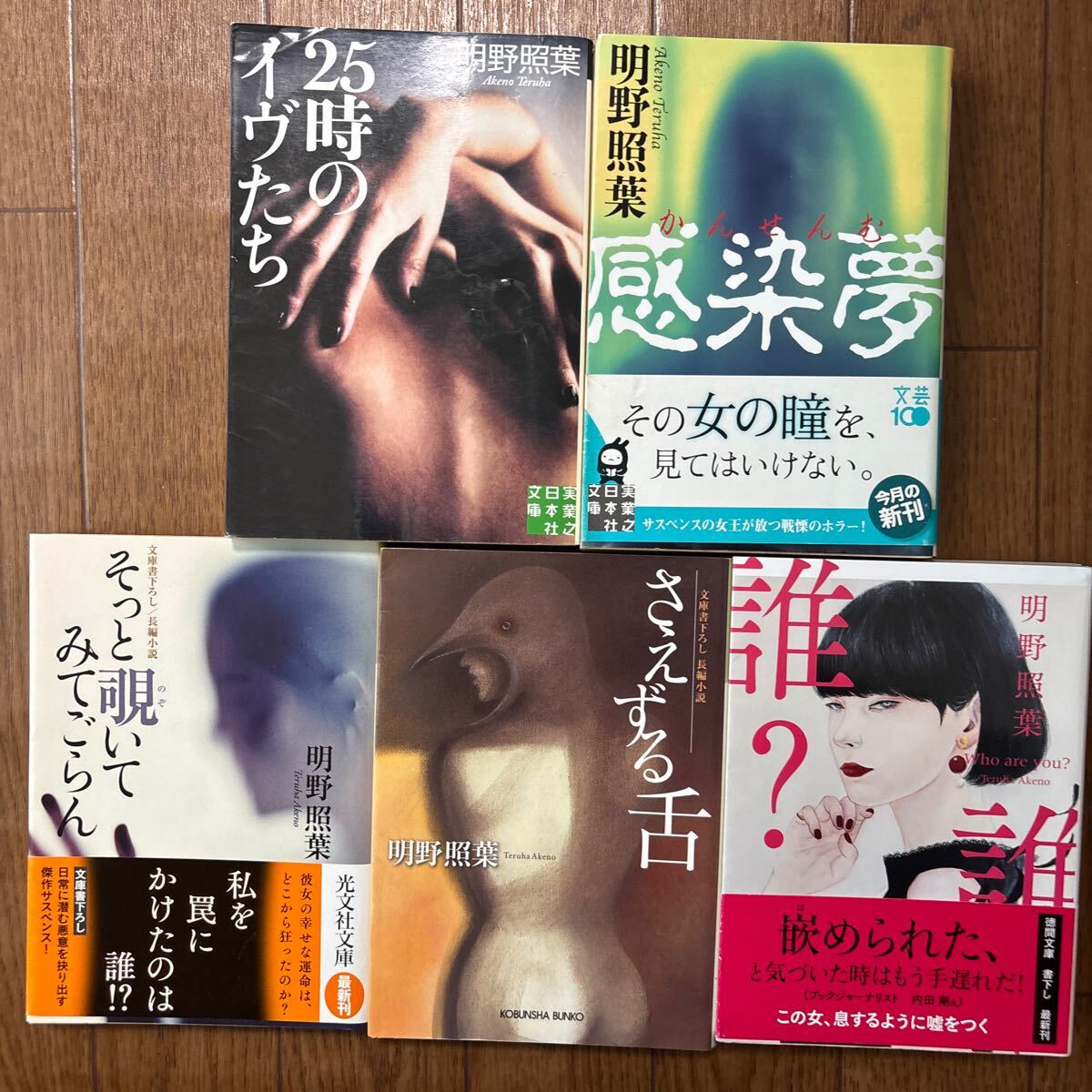 明野照葉 5冊 25時のイヴたち。感染夢。そっと覗いてみてごらん。さえずる舌。誰?。拍卖