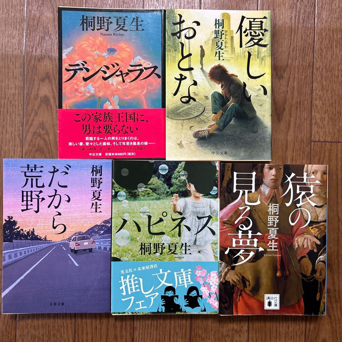 猿の見る夢 ほか 桐野夏生 文庫本 5冊 デンジャラス。優しいおとな。だから荒野。ハピネス。猿の見る夢。拍卖