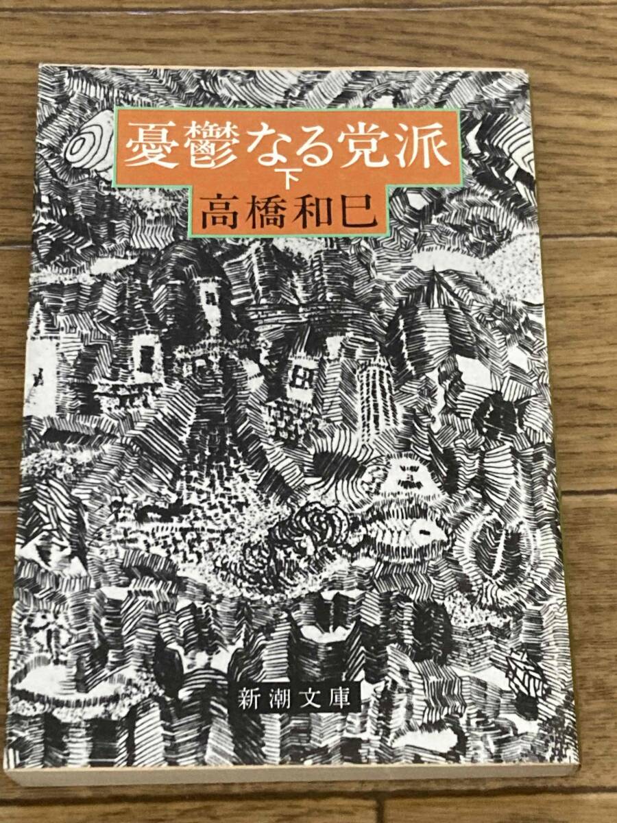憂鬱なる党派 下 (新潮文庫) / 高橋和巳 / 新潮社 昭和55年 初版拍卖