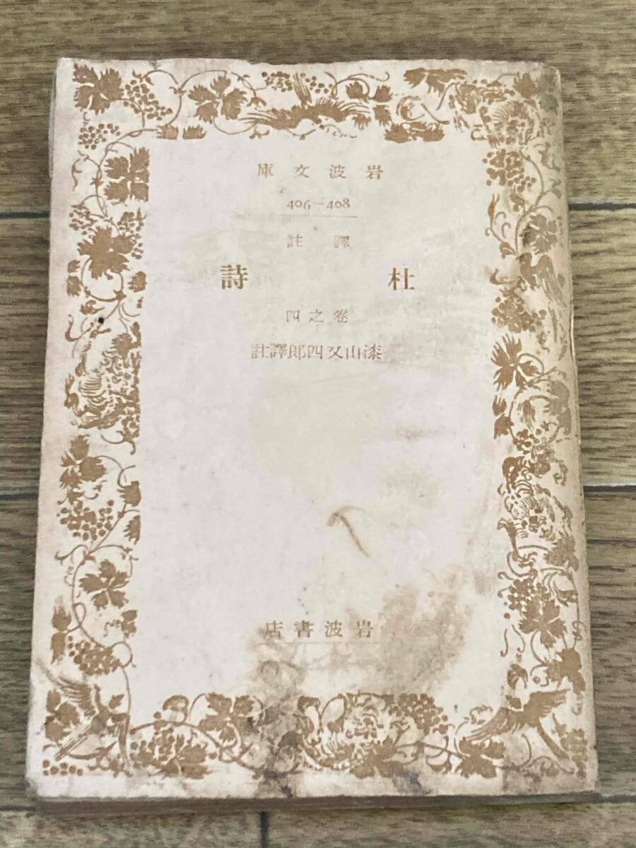 杜甫 杜詩 四之巻 漆山又四郎 岩波文庫 岩波書店 昭和18年拍卖