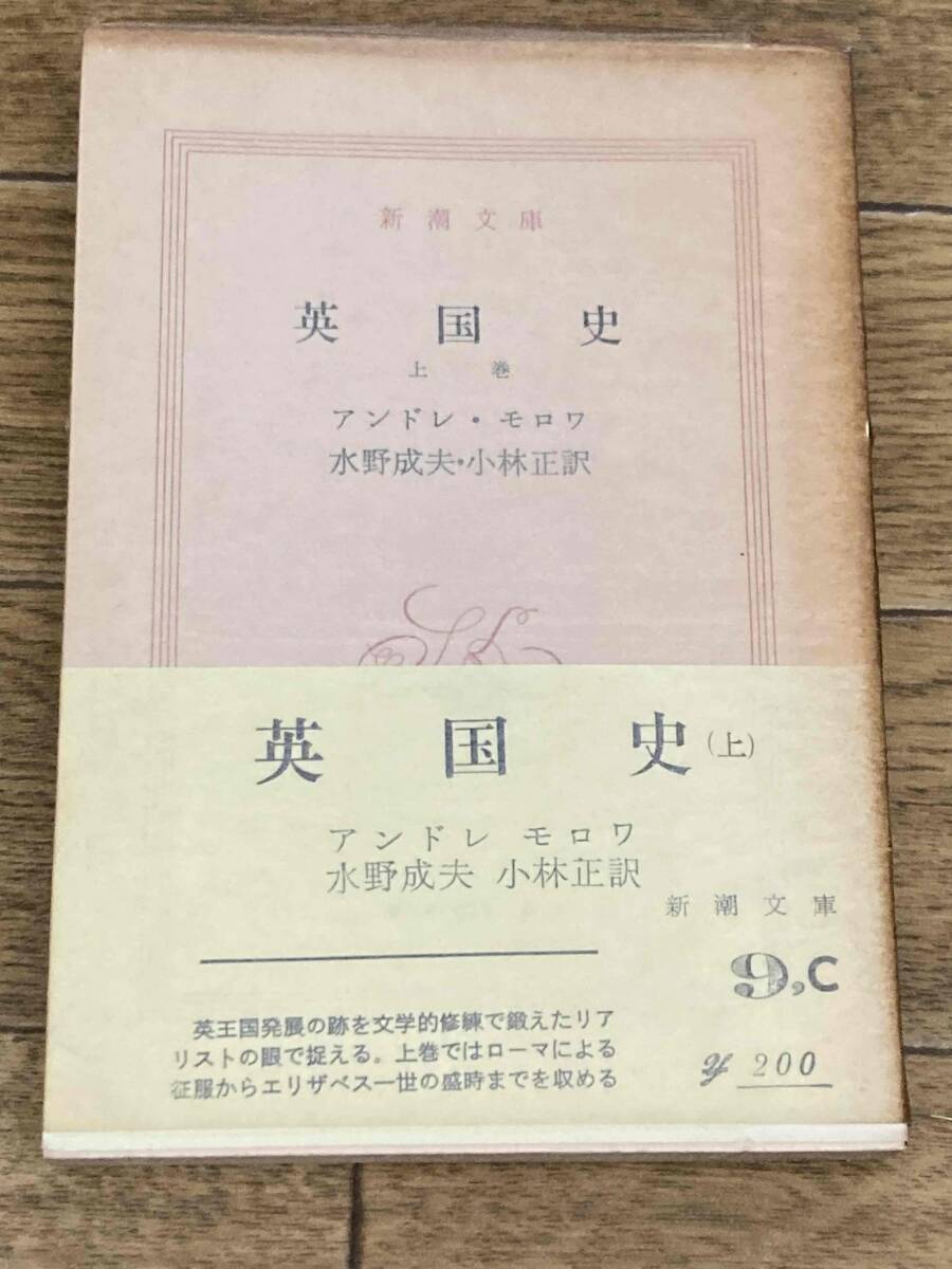 英国史 上巻 アンドレ・モロワ 水野成夫 小林正 新潮文庫 昭和46年拍卖