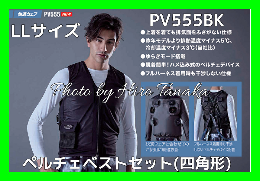 村上被服 夏冬兼用 4ペルチェメッシュベストセット PV555 黒 四角形 鳳皇 HOOH 黒色 ベストサイズLL 快適作業 熱中症対策 正規取扱店出品拍卖