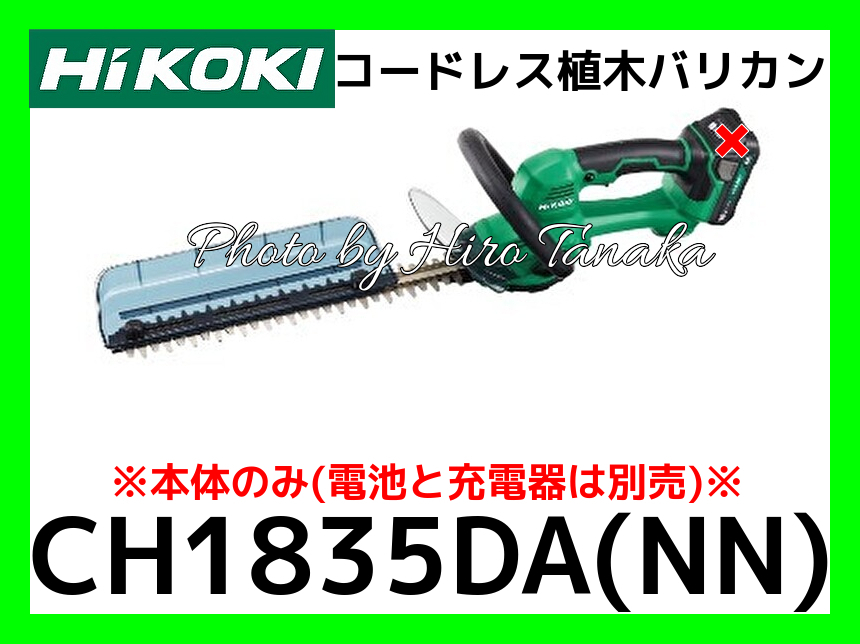 ハイコーキ HiKOKI コードレス植木バリカン CH1835DA(NN) 本体のみ 電池と充電器は別売 園芸 生垣 庭師 安心 正規取扱店出品拍卖