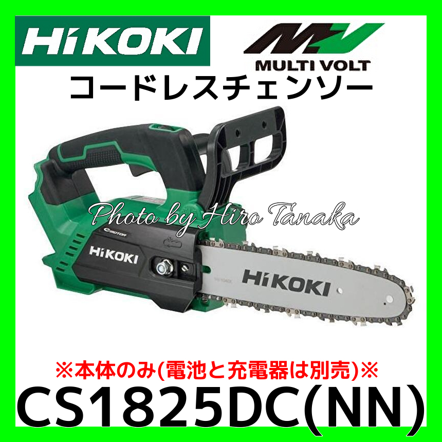 ハイコーキ HiKOKI コードレスチェンソー CS1825DC(NN) 本体のみ 電池と充電器は別売 切断 丸太 山林 充電式 チエン 安心 正規取扱店出品拍卖