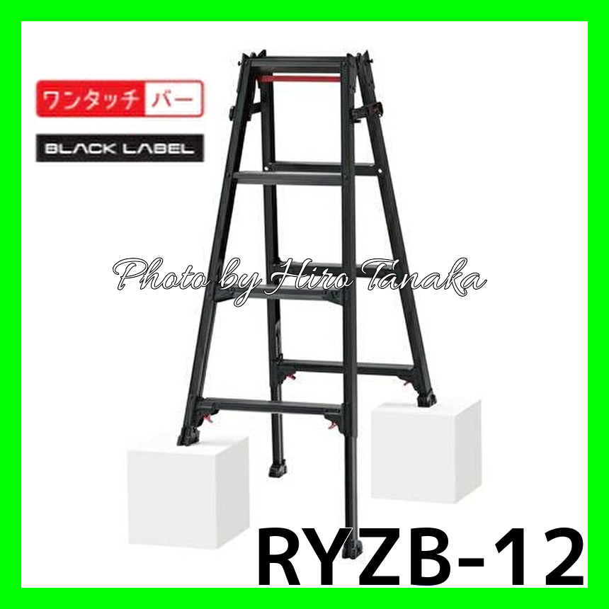 ハセガワ アルミ はしご兼用脚立 RYZB-12a BLACK LABEL 脚部伸縮タイプ 4尺 正規取扱店出品 長谷川工業 幅広ステップ ワンタッチ開閉機能付拍卖