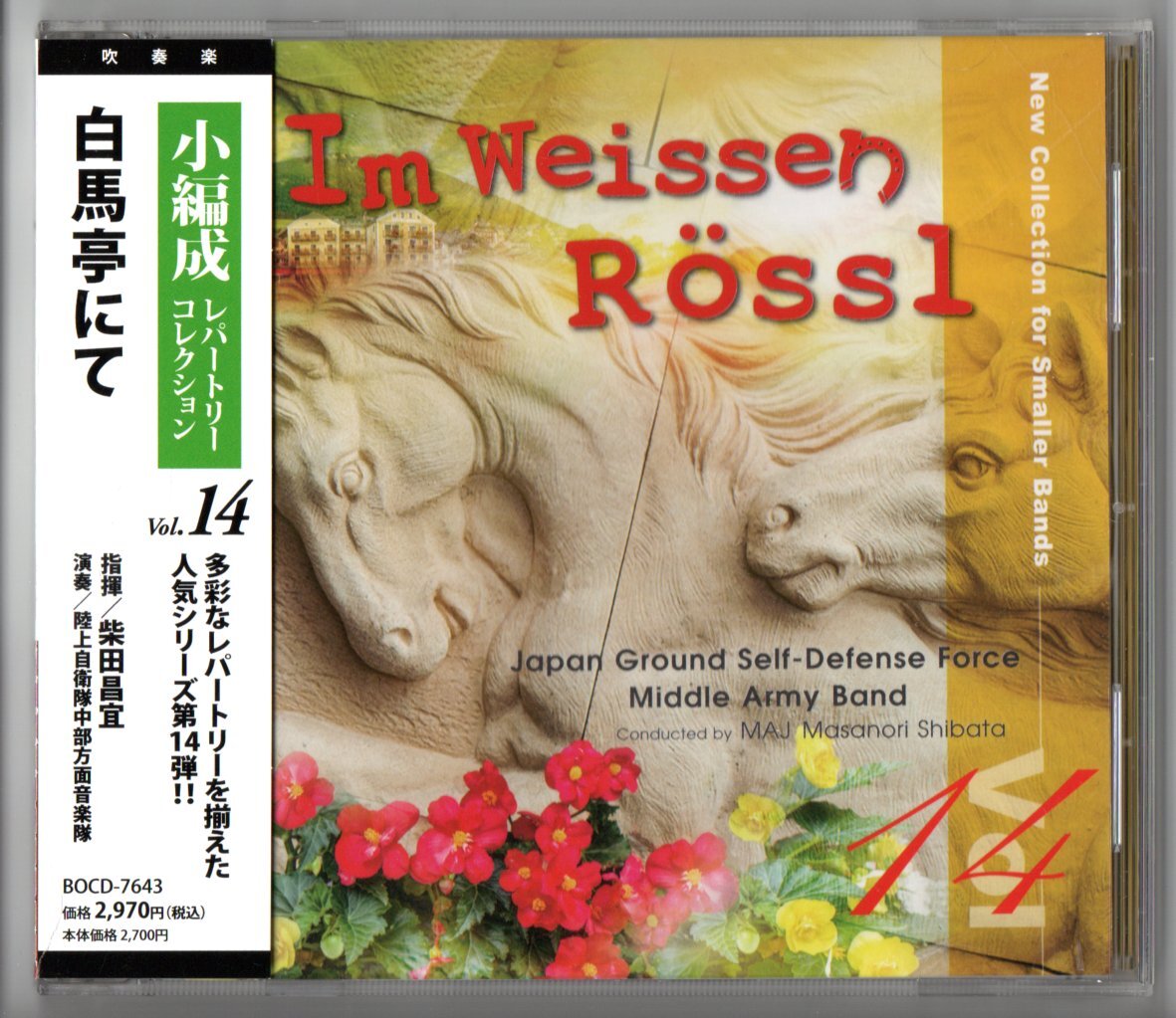 送料無料 吹奏楽CD 小編成レパートリー・コレクション Vol.14 白馬亭にて フライト・エターナル ムジカ・アーヴァーズ シリウス~煌めく星拍卖