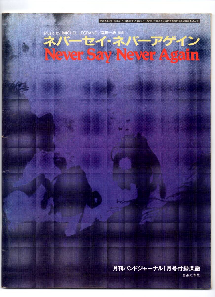 送料無料 吹奏楽楽譜 ミシェル・ルグラン:ネバーセイ・ネバーアゲイン 森田一浩編 スコア・パート譜セット 絶版拍卖