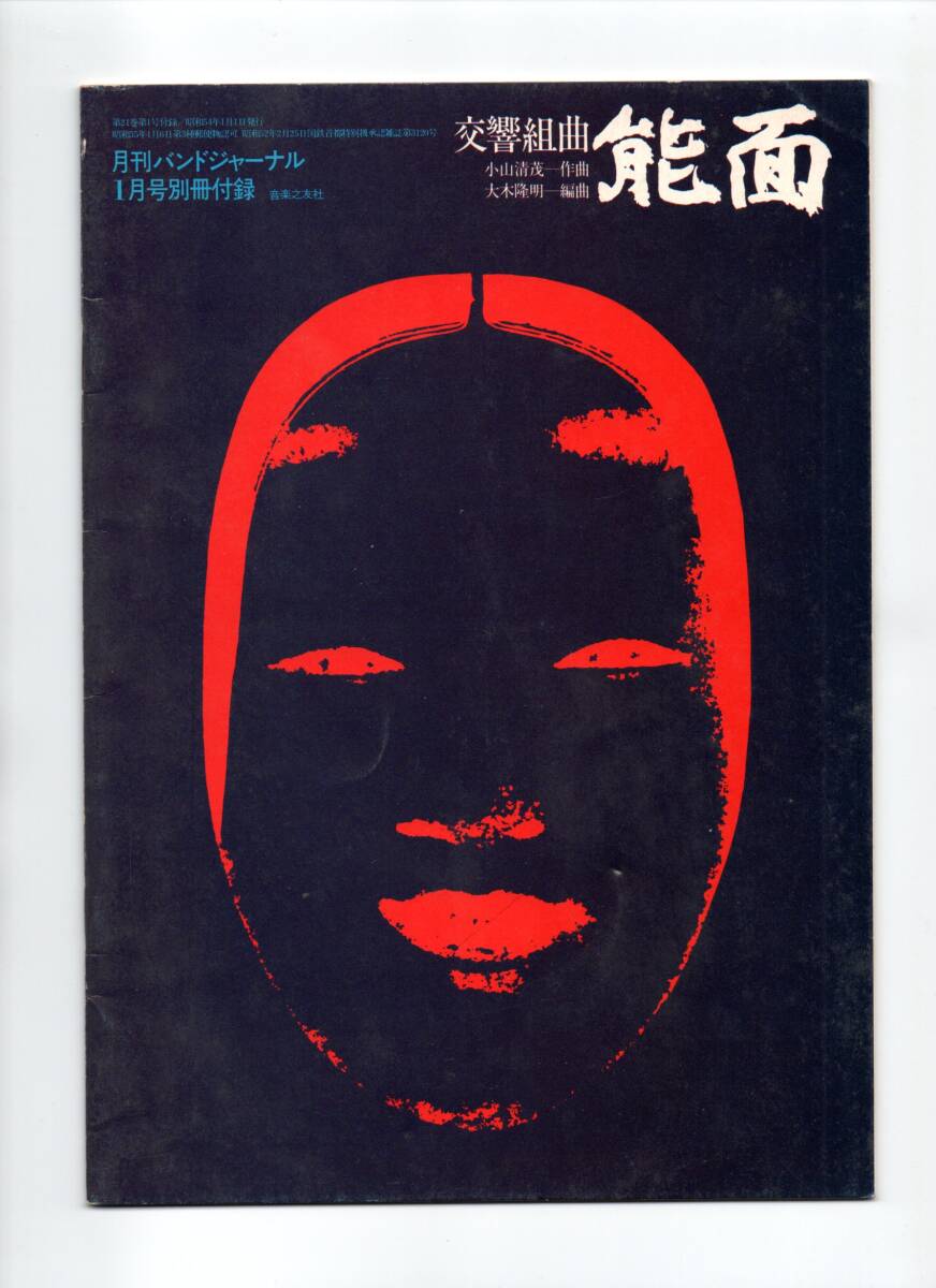送料無料 吹奏楽楽譜 小山清茂:交響組曲「能面」 大木隆明編曲 試聴可 フルスコア バンドジャーナル別冊付録楽譜拍卖