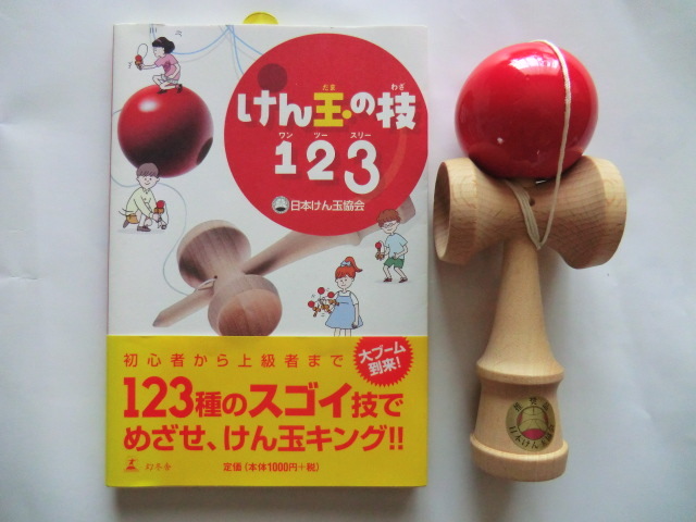 けん玉(日本けん玉協会推奨品)と本(けん玉の技123) 管理YN-A5181拍卖