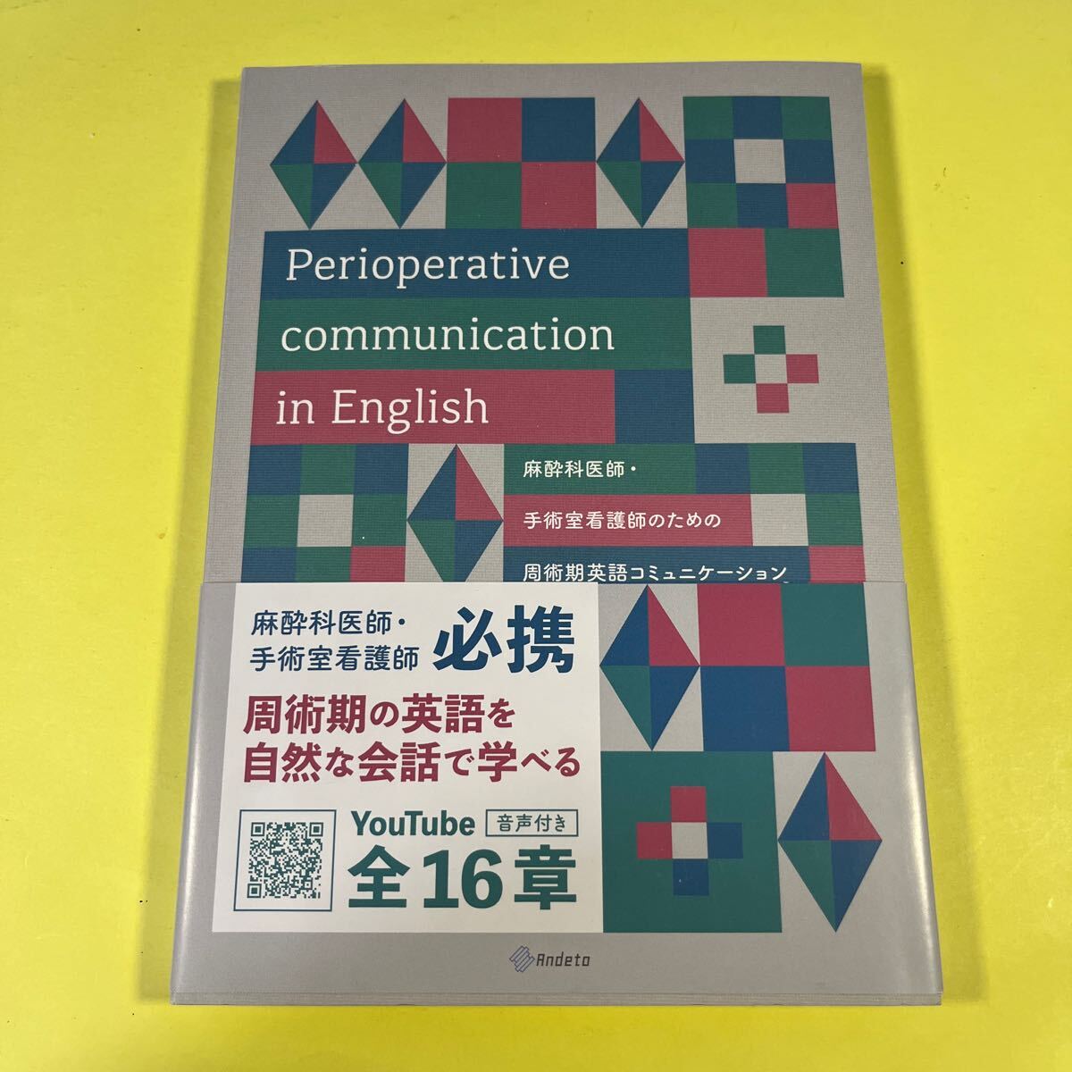 麻酔科医師・手術室看護師のための周術期英語コミュニケーション (麻酔科医師・手術室看護師のための) 星野有美/著 五十嵐妙/著 AG拍卖
