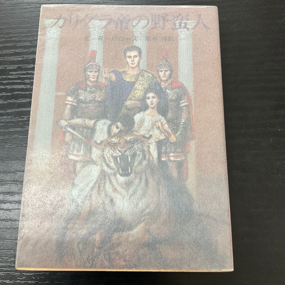 初版 カリグラ帝の野蛮人 バローズ 創元推理文庫拍卖