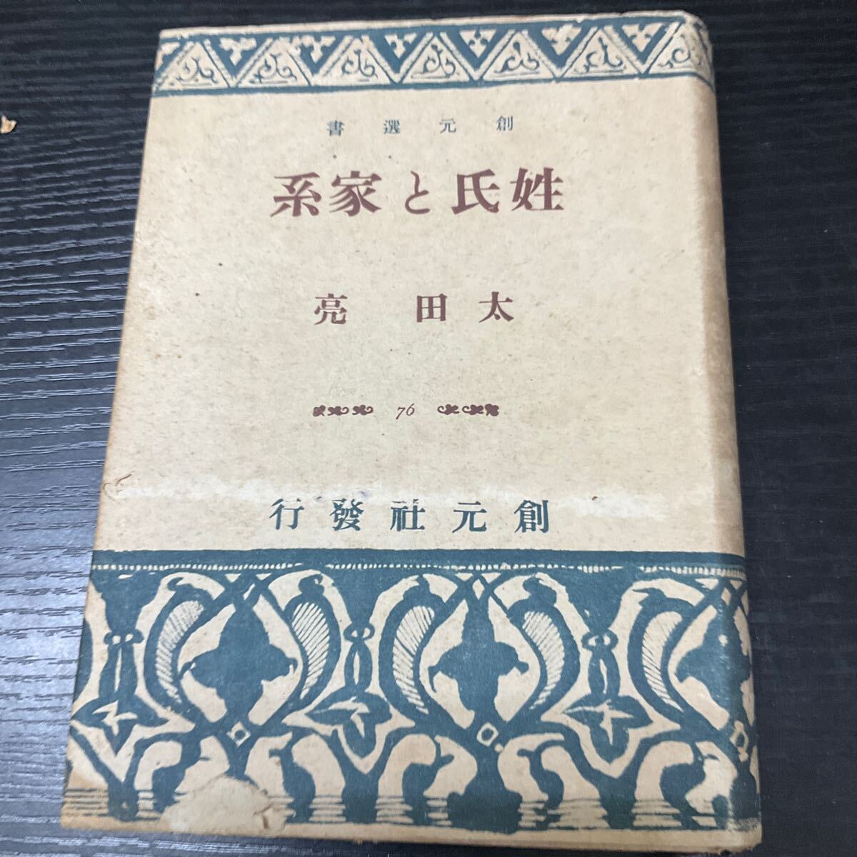 姓氏と家系 太田亮 創元社拍卖
