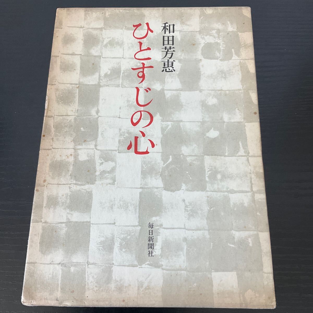 初版 ひとすじの心 和田芳惠拍卖