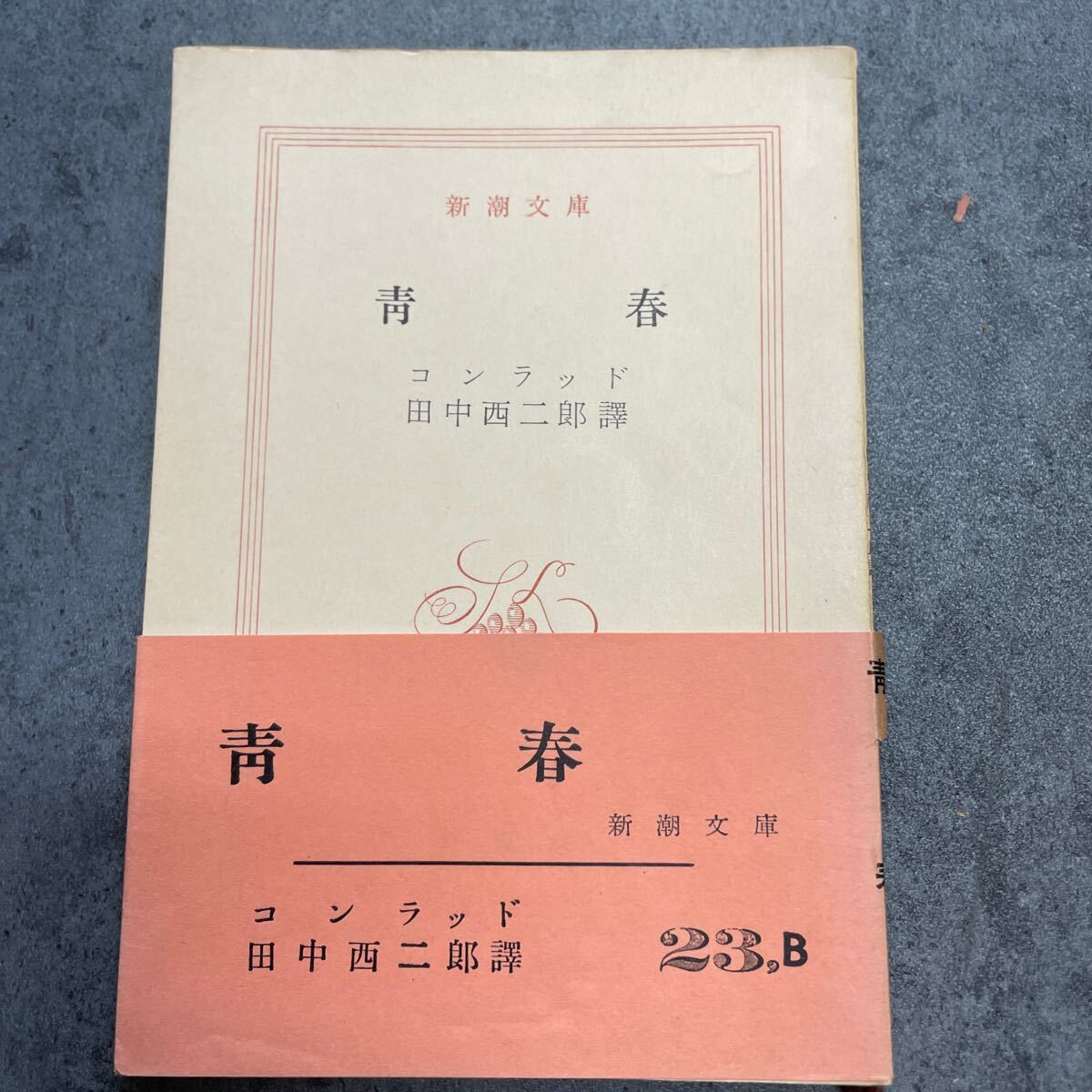 青春 コンラッド 新潮文庫拍卖