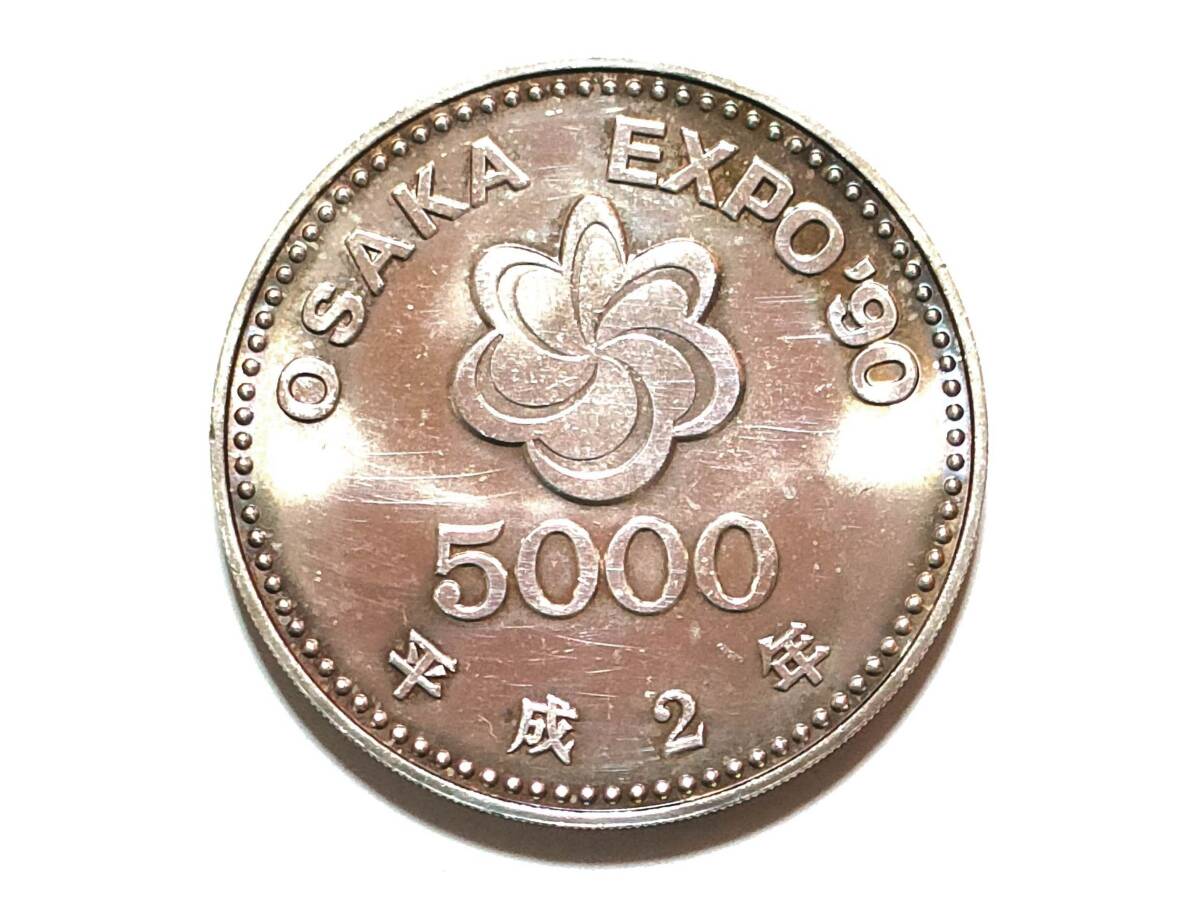 1990年 平成2年 大阪万博記念 5000円硬貨 銀貨 OSAKA EXPO’90拍卖