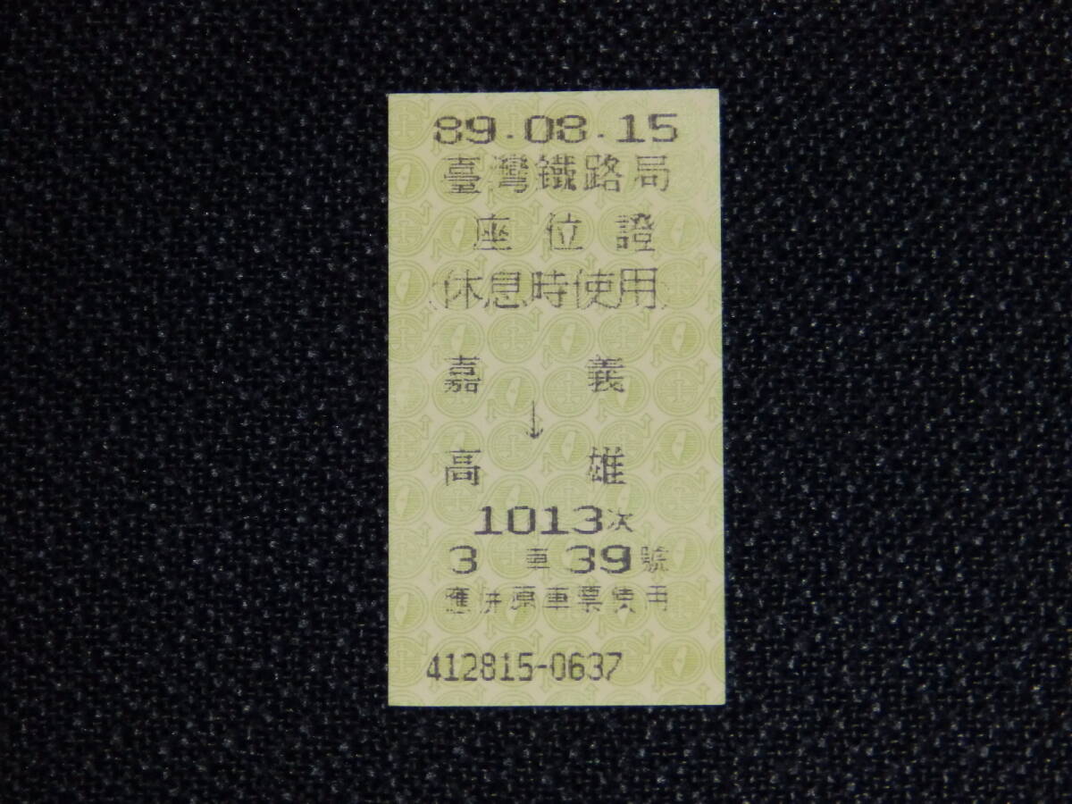 【珍品】台湾鉄路局 座位証 休息時使用 1013次 嘉義→高雄 民國89年(2000年)8月15日拍卖