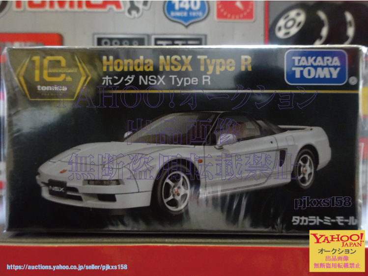 タカラトミーモールオリジナル トミカプレミアム 10周年記念特別復刻商品 ホンダ NSX Type R拍卖