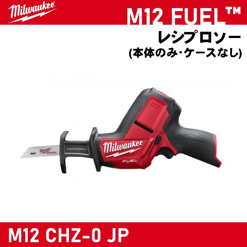【Milwaukee/ミルウォーキー】M12 FUEL レシプロソー (本体のみ・ケースなし)『M12 CHZ-0 JP』【新品】拍卖