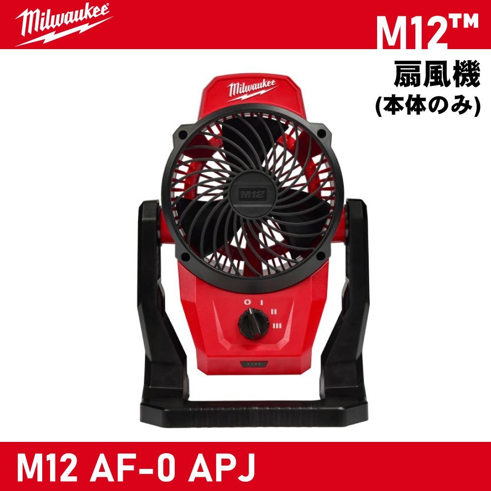 【Milwaukee/ミルウォーキー】M12 扇風機 (本体のみ・ケースなし)『M12 AF-0 APJ』【新品】拍卖