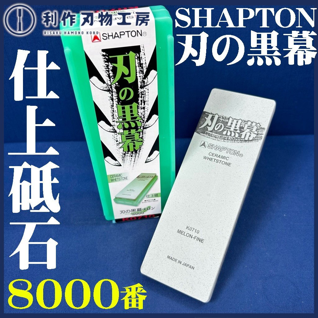 【シャプトン】刃の黒幕 セラミック砥石 #8000 メロン/仕上砥石【新品】拍卖