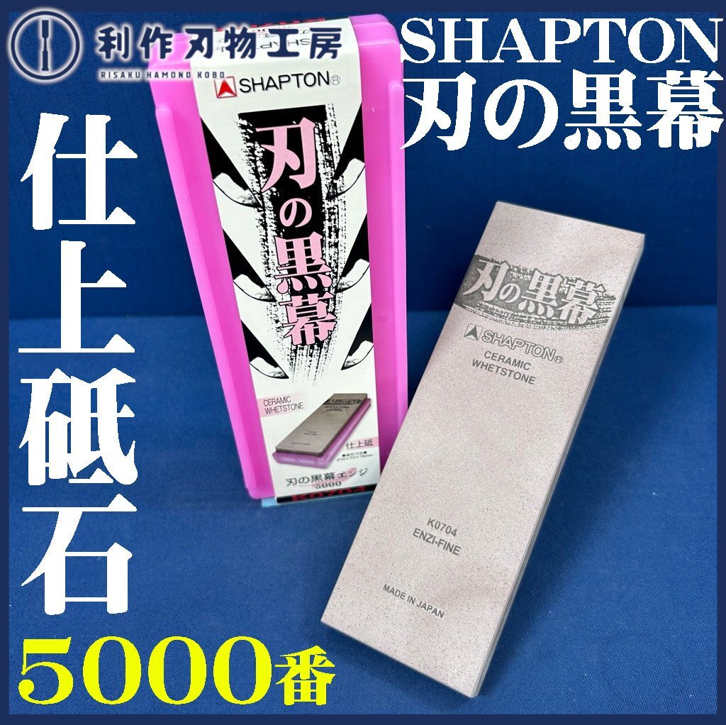 【シャプトン】刃の黒幕 セラミック砥石 #5000 エンジ/仕上砥石【新品】拍卖
