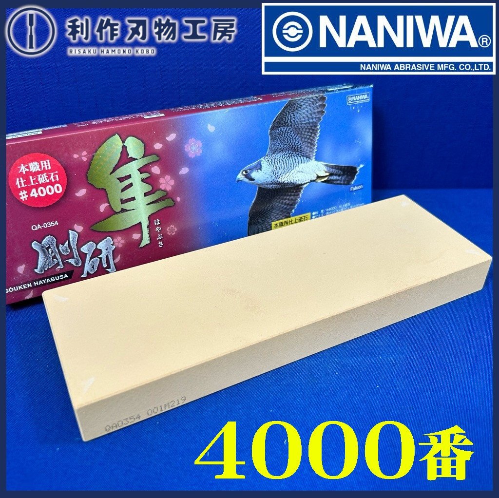 【ナニワ】本職用仕上砥石 剛研 隼(はやぶさ)砥石 #4000 QA-0354【新品】拍卖
