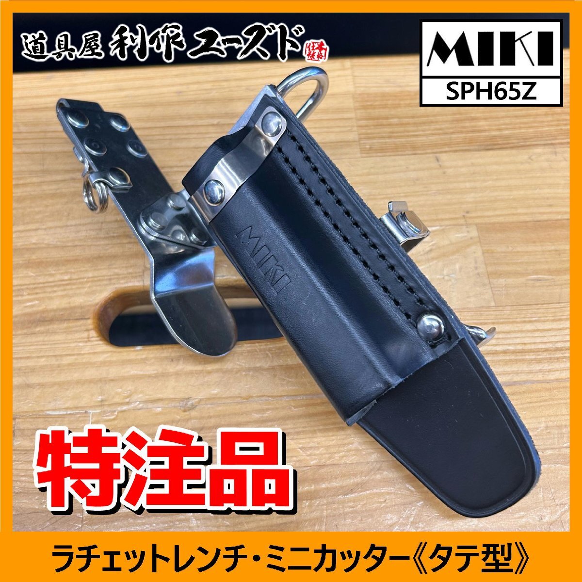 【中古/美品!!】MIKI/三貴(TEKKINMAN)《特注品》ラチェットレンチ・ミニカッター/SPH65Z『タテ型タイプ』『BXハッカー』【買取品】拍卖