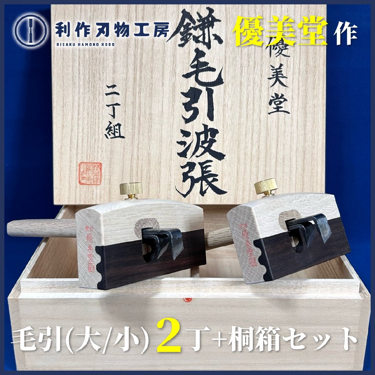 《当店限定商品!》【優美堂】黒丹張/二丁鎌毛引き『2丁セット/特注桐箱付き』『竿長(小)78㎜/(大)128㎜』【新品】拍卖