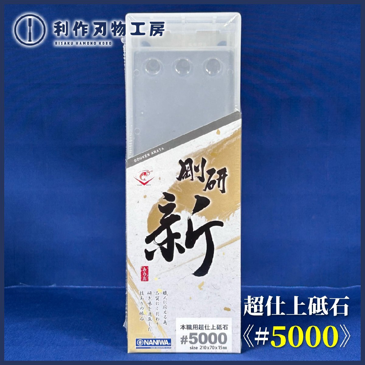 【ナニワ/NANIWA】剛研 新(あらた)砥石 #5000《NA-0500》【新品】拍卖