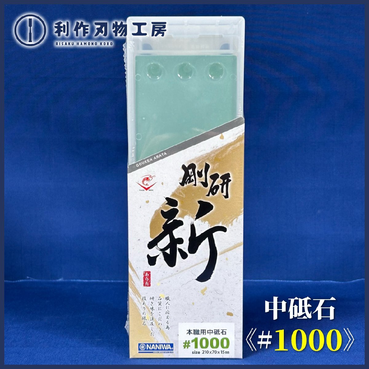 【ナニワ/NANIWA】剛研 新(あらた)砥石 #1000《NA-0100》【新品】拍卖