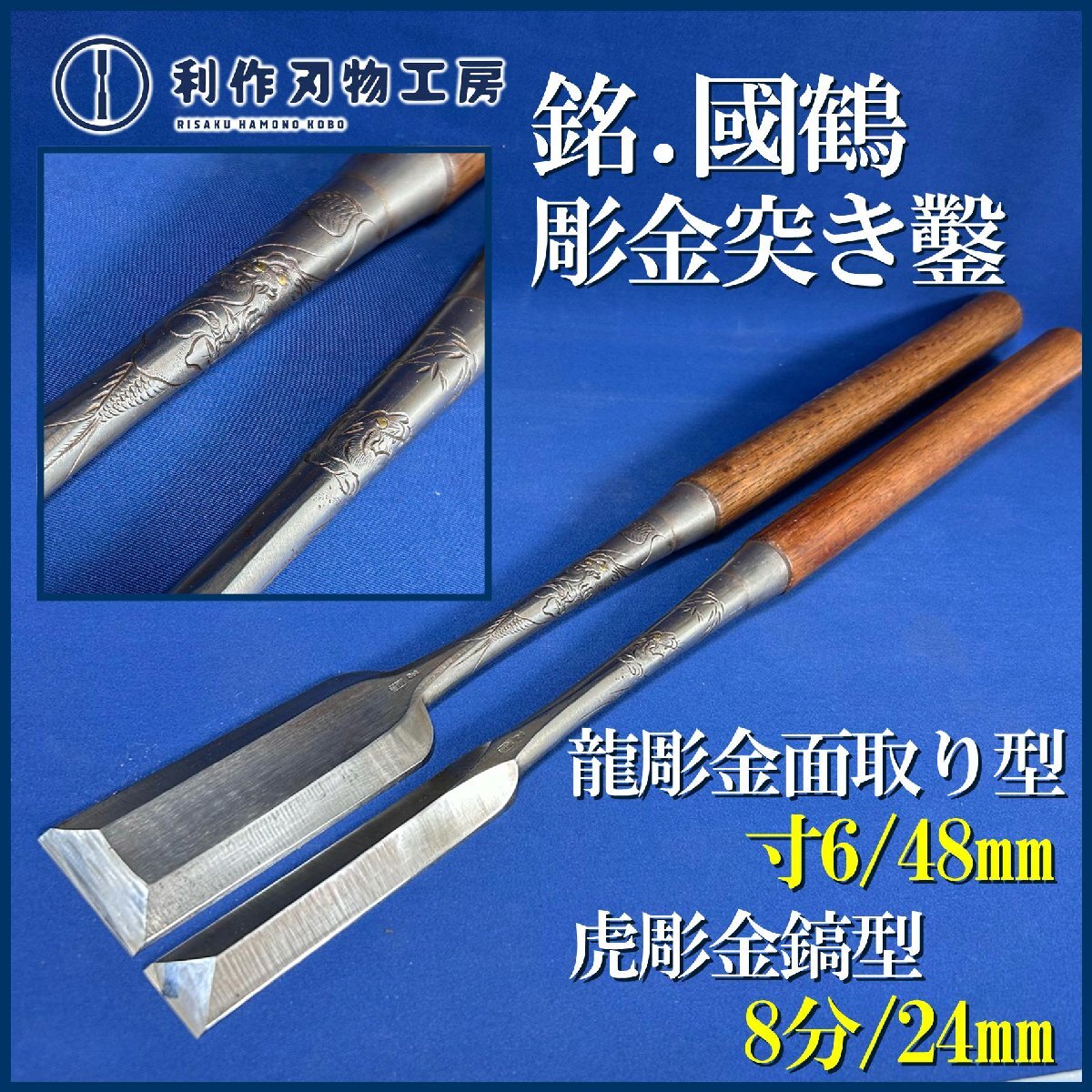 【中古/買取品】銘.國鶴 龍虎彫金入り本突き鑿/2本組『龍彫金/面取り型突鑿(寸六/48㎜)』『虎彫金/鎬型突鑿(8分/24㎜)』拍卖