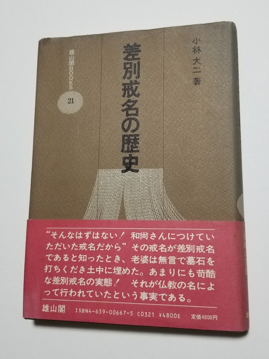 差別戒名の歴史 小林大二 雄山閣BOOKS21 昭和62年発行拍卖