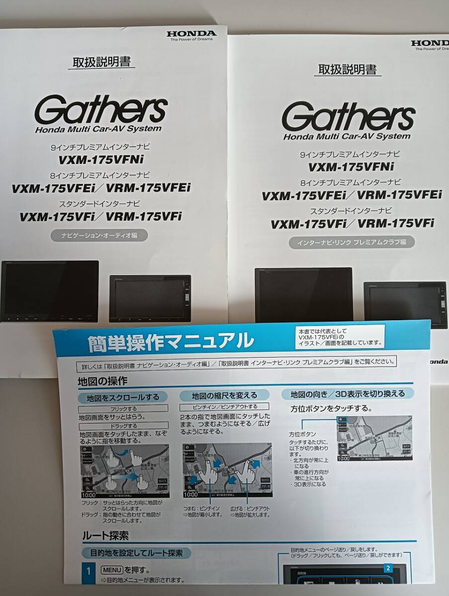 ホンダ純正インターナビ Gathers ギャザズ 取扱説明書 VXM-175VFNi 175VFEi 175VFi VRM-175VFEi 175VFi ナビゲーション【即決】②拍卖
