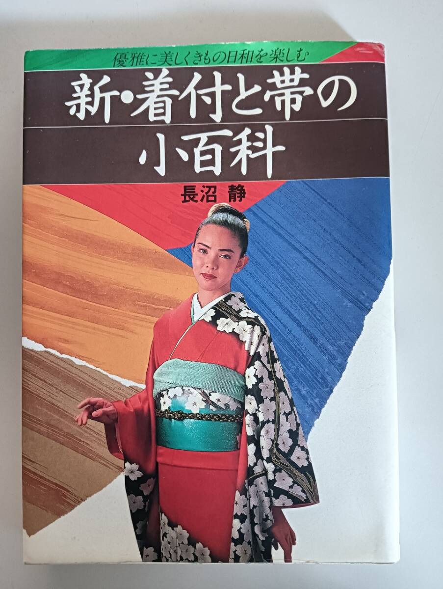 新・着付と帯の小百科 優雅に美しくきもの日和を楽しむ 長沼静 和服 着物 着付け 和装 【即決】拍卖