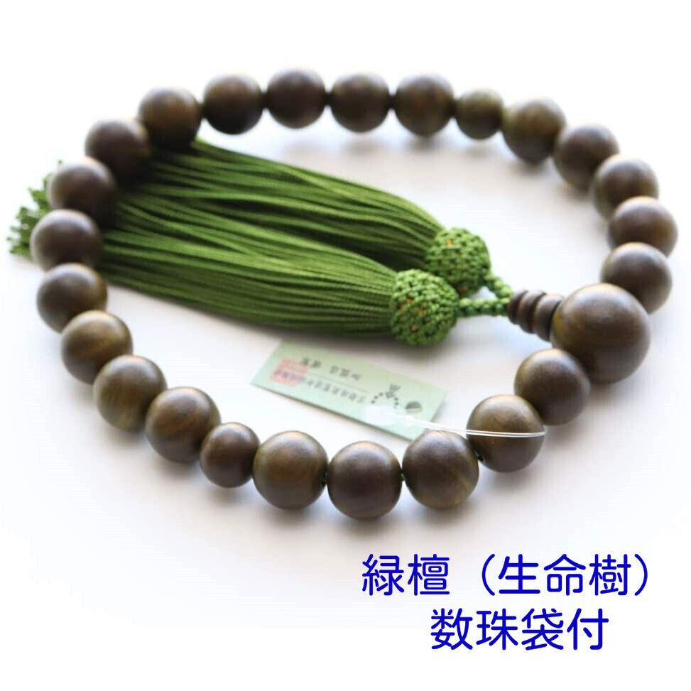 数珠 男性用 緑檀(生命樹) 22玉 人絹房 数珠袋付拍卖