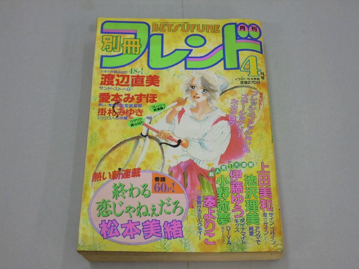 別冊フレンド 1990年4月号 終わる恋じゃねぇだろ:新連載 アクマで純愛/ダイナマイトキッス/DIVA/夜明けのミルクティー拍卖