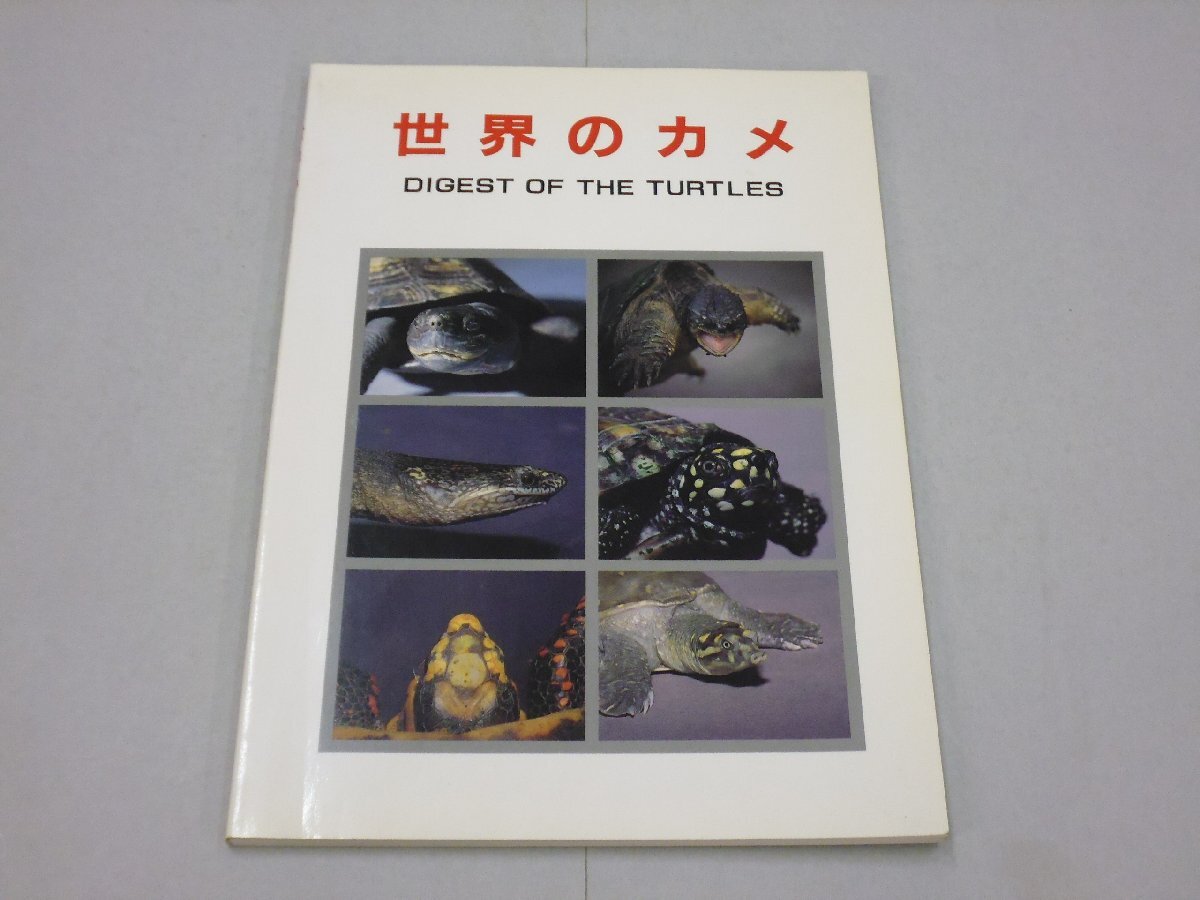 世界のカメ DIGEST OF THE TURTLES リクガメ/ヌマガメ/ドロガメ/ヘビクビガメ/カミツキガメ/オオアタマガメ/スッポン拍卖