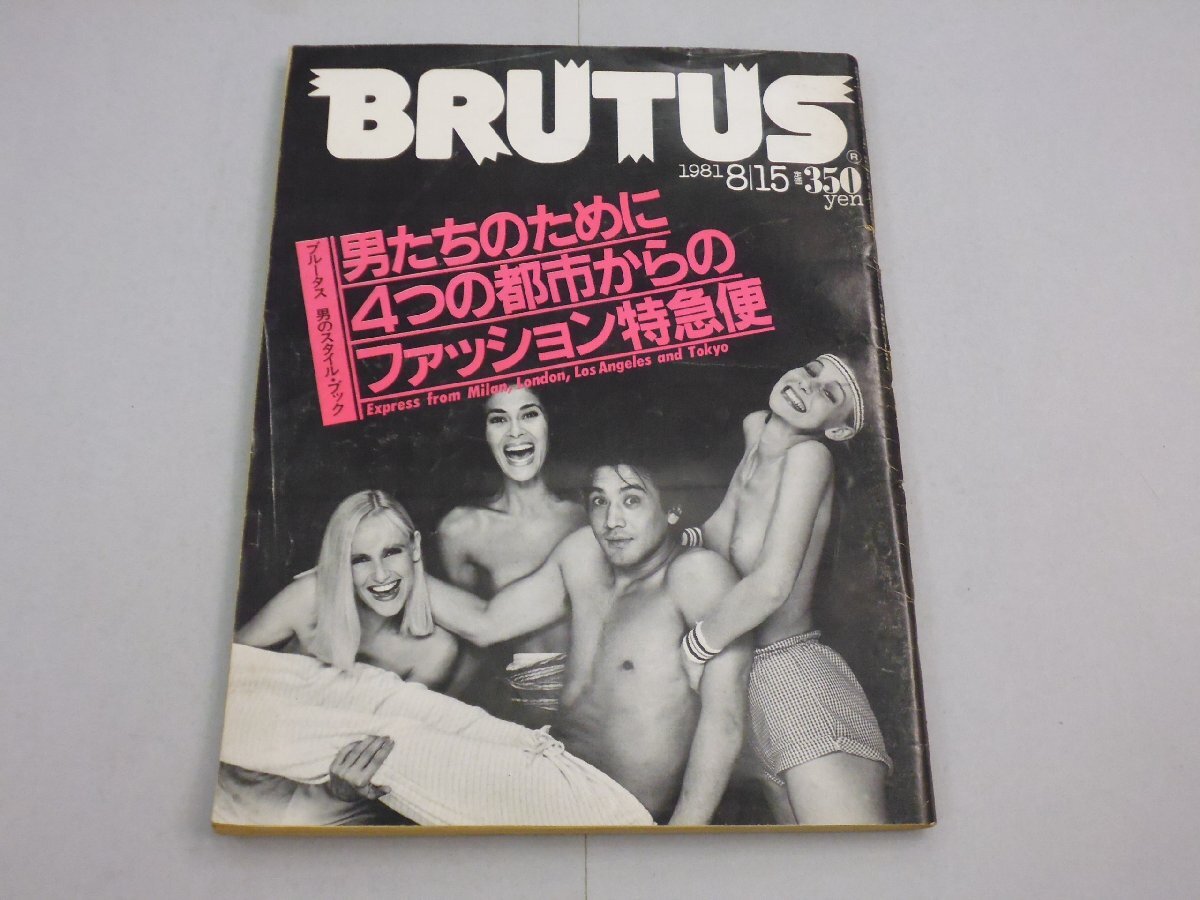 BRUTUS ブルータス 1981年8月15日号 No.25 男のスタイルブック/ファッション/カリフォルニアお風呂事情/グルーミング拍卖