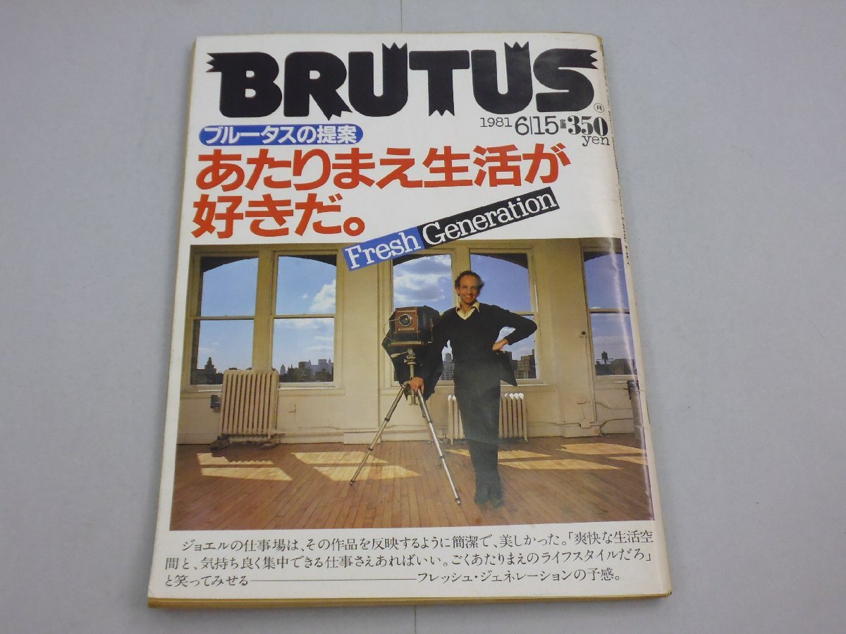 BRUTUS ブルータス 1981年6月15日号 No.21 あたりまえ生活/フレッシュジェネレーション/百貨店研究/深山幻想譚拍卖