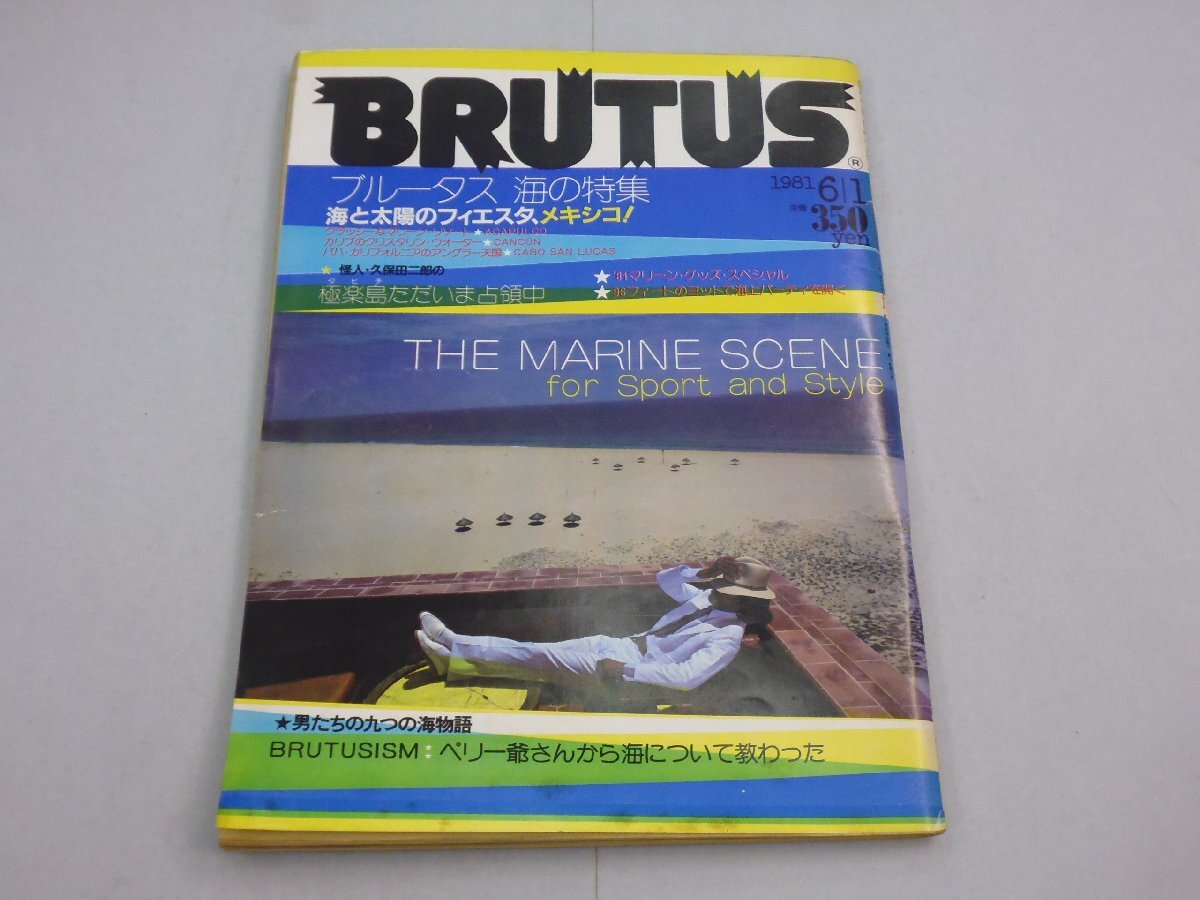 BRUTUS ブルータス 1981年6月1日号 No.20 海の特集/メキシコ/マリーンリゾート/カリブ/極楽島 タヒチ拍卖